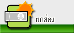 ส่องเงิน